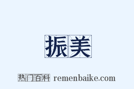 振美是什么意思的图片